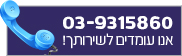 אנחנו עומדים לשירותך